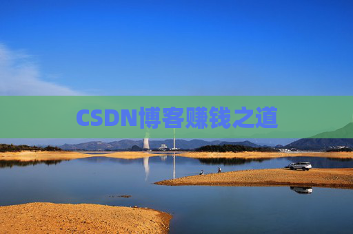 CSDN博客赚钱之道